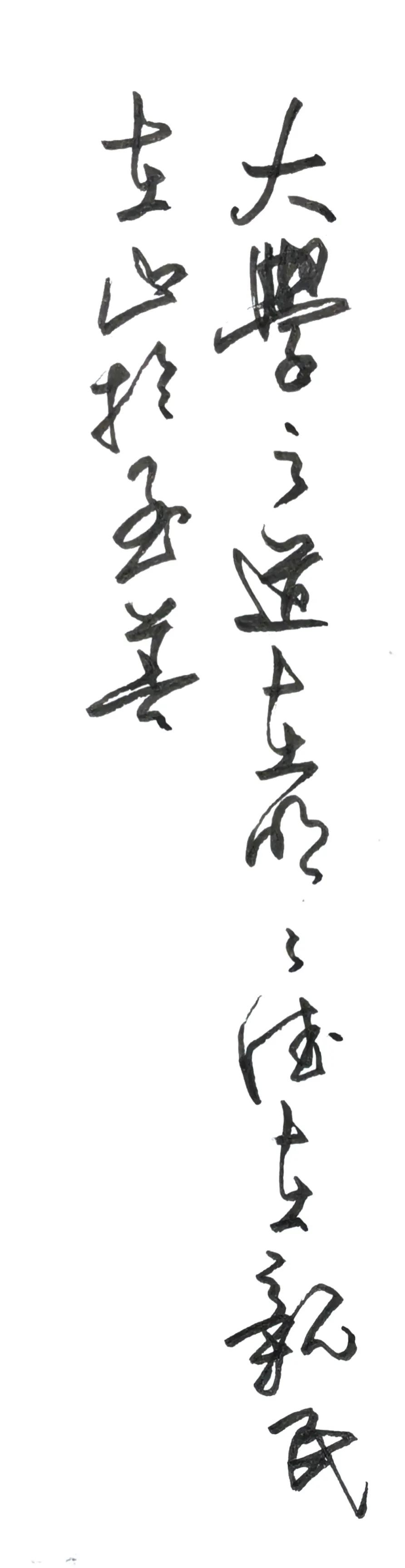 美工钢笔和普通钢笔在笔画的变化上还是有些区别的。
释文 《大学》选句
大学之道，