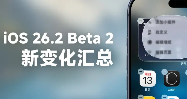 苹果iOS 26.2 Beta 2更新解析：液态玻璃界面更精致，Bug修复一览