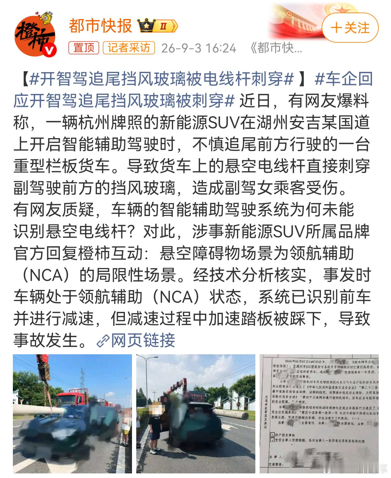 车企回应开智驾追尾挡风玻璃被刺穿“经技术分析核实，事发时车辆处于领航辅助（NCA