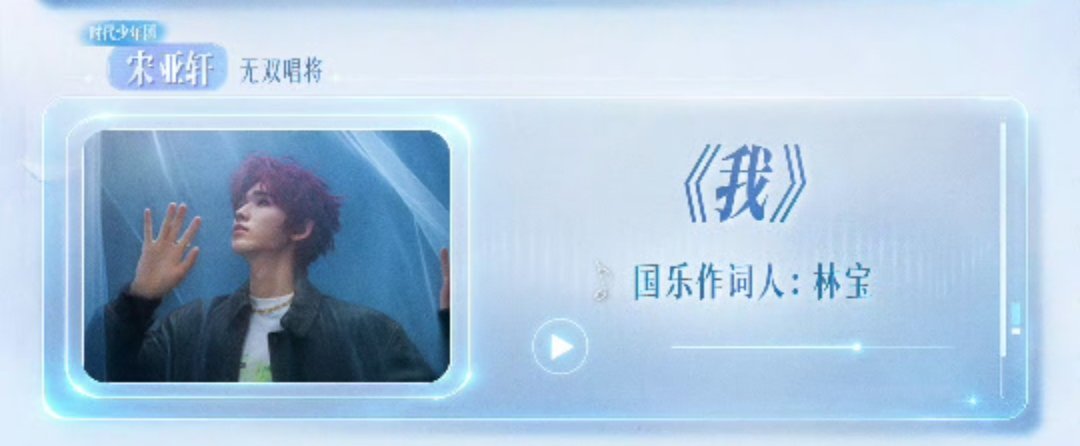 宋亚轩国乐无双要唱我 是重新填词版“我”💧宋亚轩唱重新填词版我