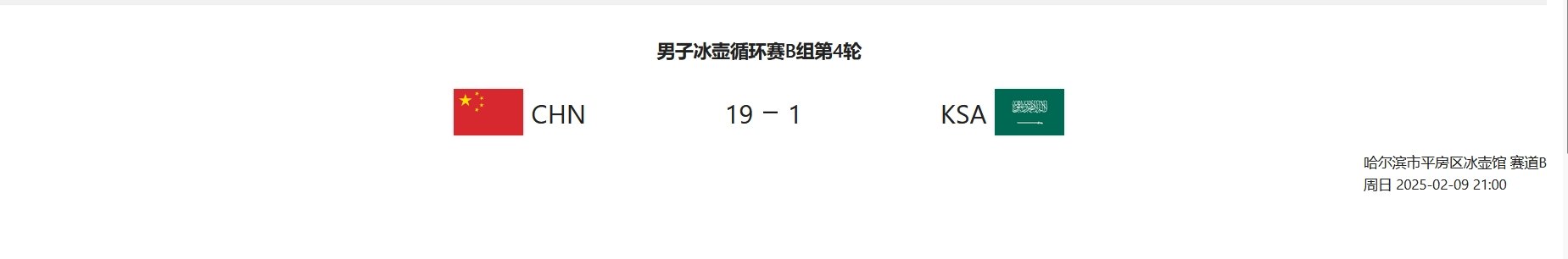 亚冬会 冰壶男子循环赛B组第二轮，中国19-1沙特阿拉伯，收获两连胜[打call