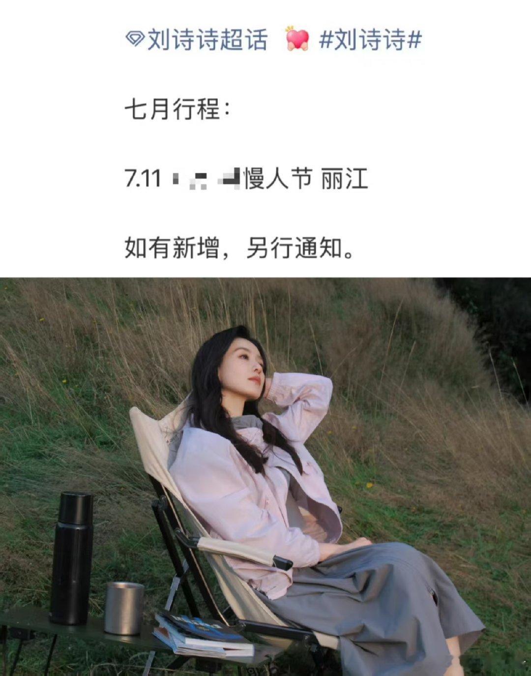 娱乐刘诗诗音乐节刘诗诗参加音乐节 刘诗诗7月行程 是音乐节吗? 
