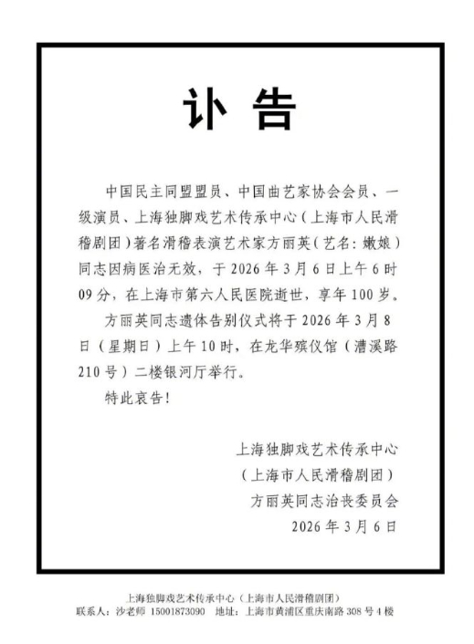 老舅妈嫩娘讣告老舅妈嫩娘3月8日遗体告别仪式 《老舅妈》嫩娘讣告发布，3月8日遗