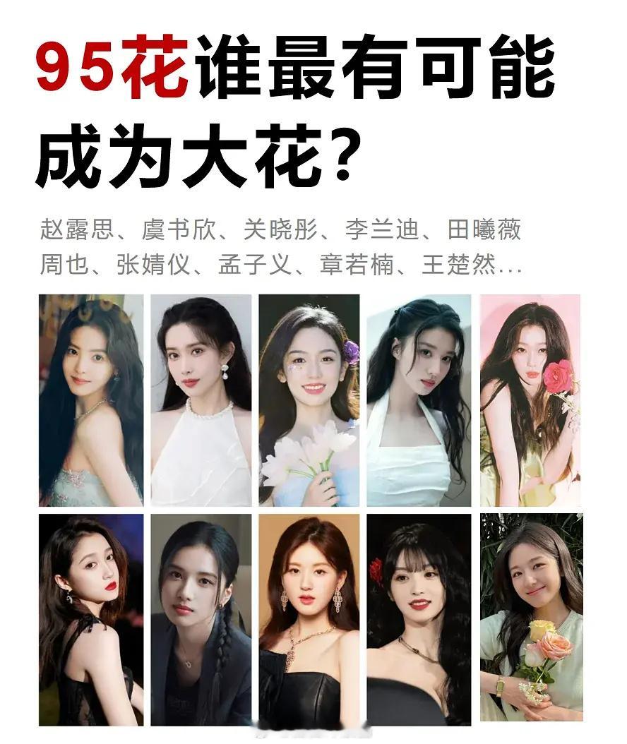 95花中的大花候选人，我第一选楚然妹妹，长的好看是硬道理。 ​​​