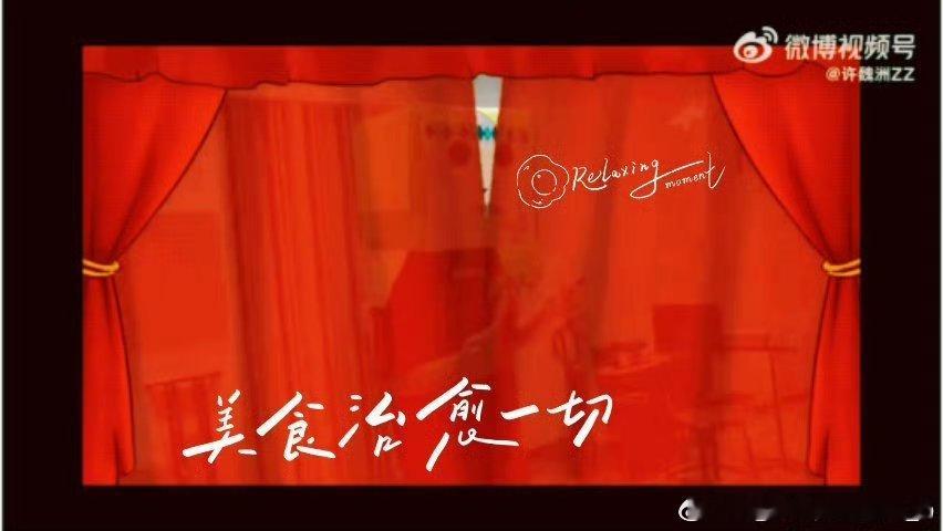 许魏洲一款精致中透着毛坯的infp披荆斩棘许魏洲这INFP cos真的笑亖我！细