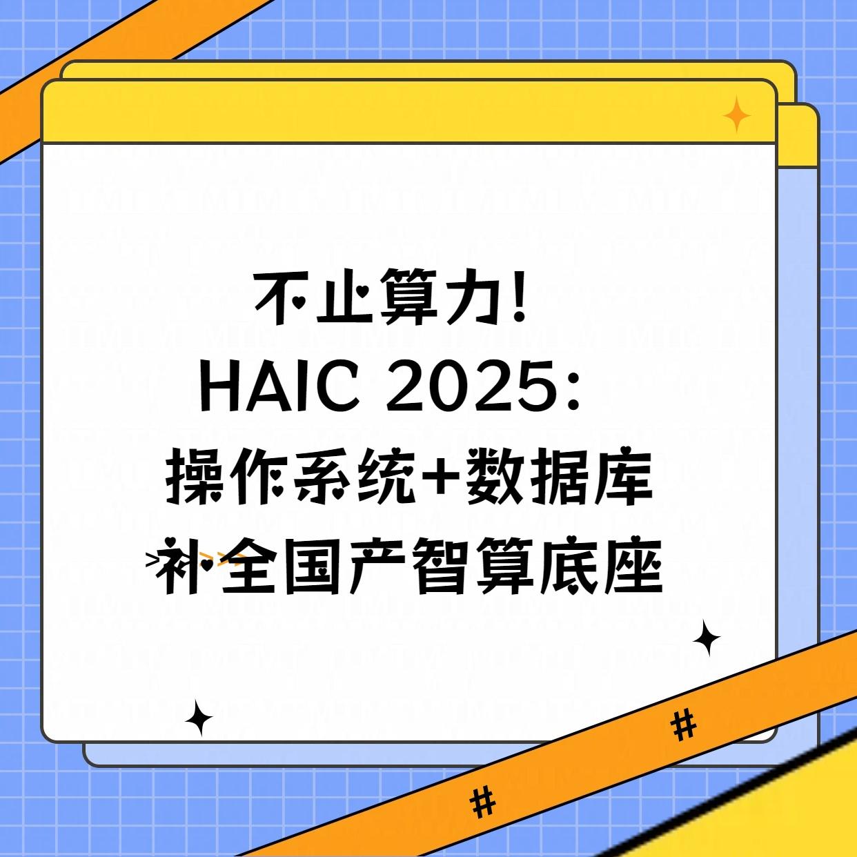 除了算力本身，HAIC 2025十大成果里，系统软件和数据库的进展同样值得关注。
