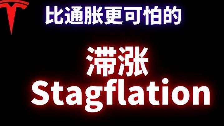 比通货膨胀更可怕的是滞涨

大家平时可能常听到“通货膨胀”，知道物价会上涨、钱变