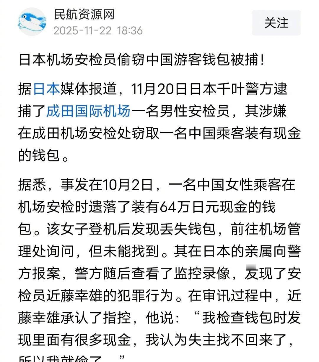 日本千叶警方逮捕了成田国际机场一名男性安检员，其涉嫌在成田机场安检处窃取一名中国