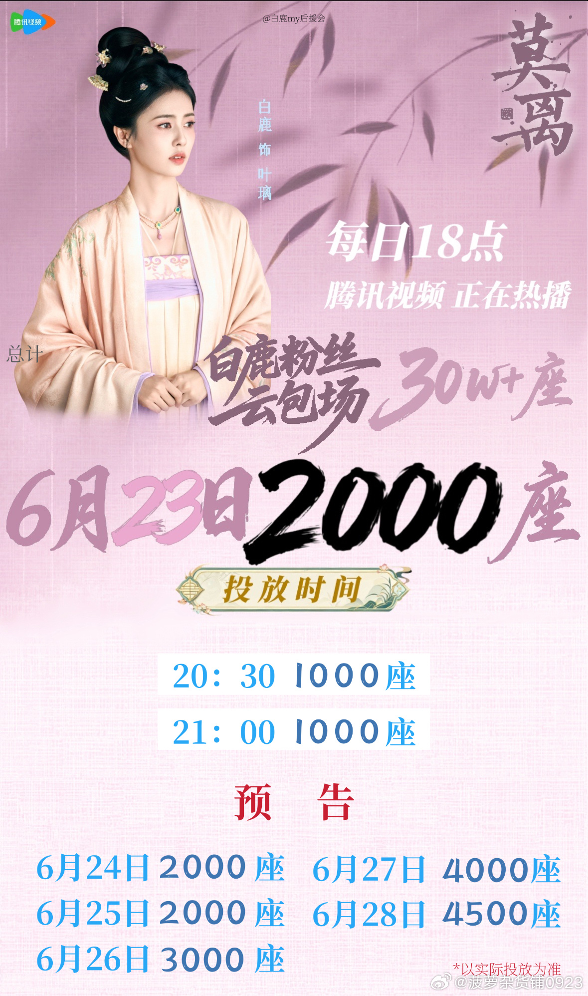 白鹿白鹿叶璃 .白鹿 6月23日云包场安排及云包场预告如图，请大家查收🍐 