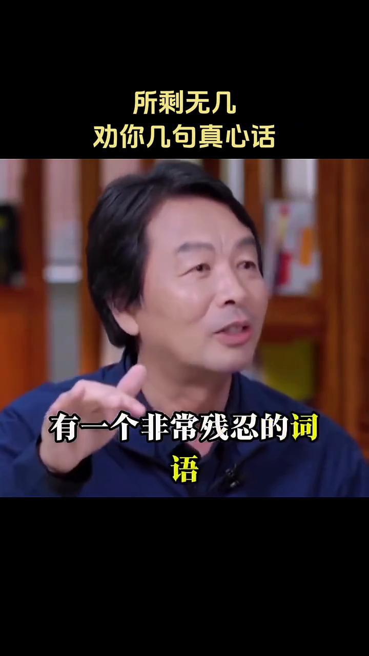 如果你也是快五十岁的人，我想劝你几句真心话。这世上有一个非常残忍的词语叫所剩无几