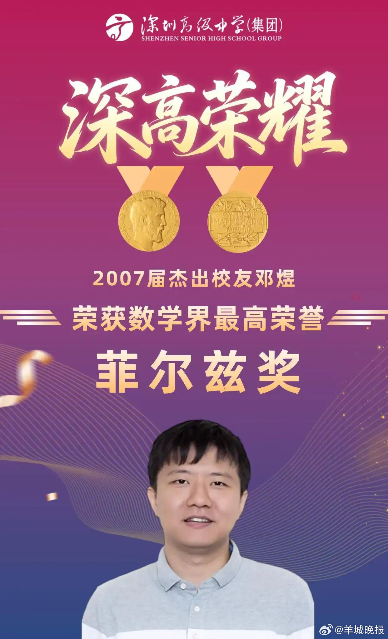 【#邓煜母校发文庆祝#】#菲尔兹奖#当地时间7月23日上午，2026年国际数学家