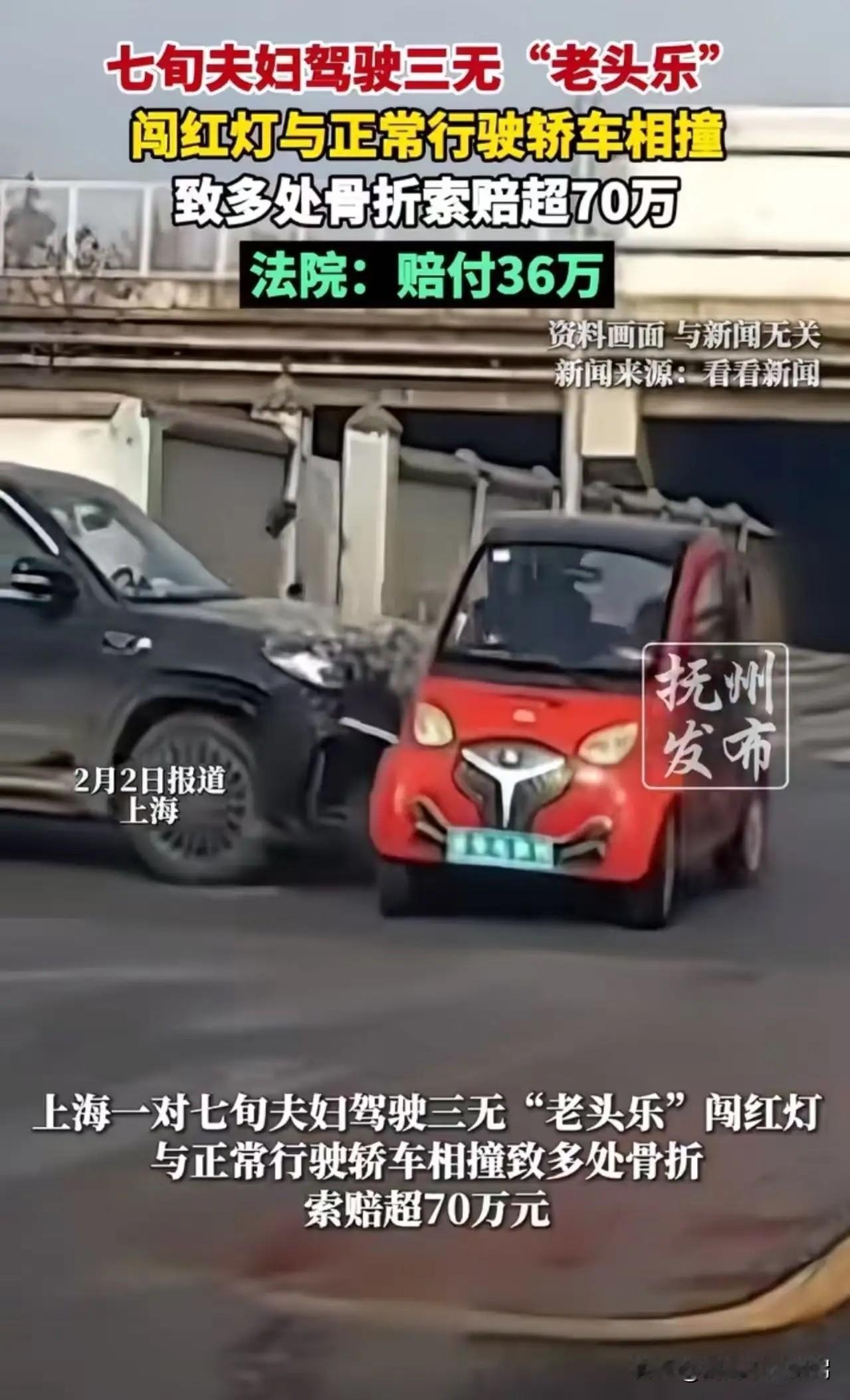 上海，七旬夫妇驾驶三无"老头乐"闯红灯与正常行驶轿车相撞致多处骨折，起诉轿车女司