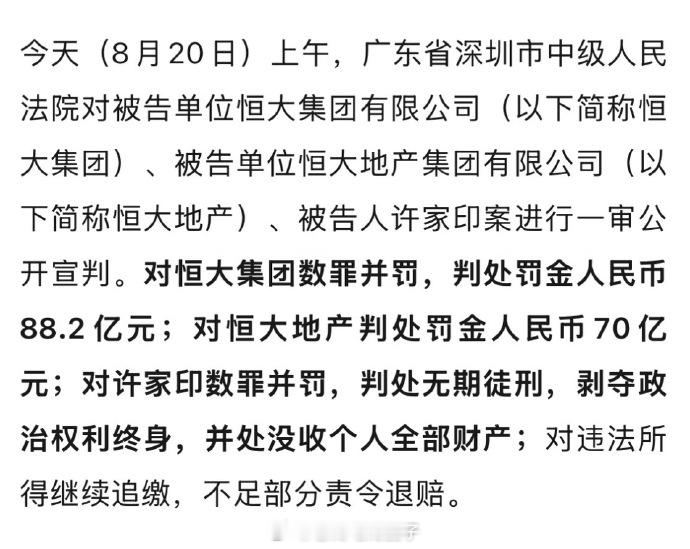 许家印一审背叛无期 许家印被判无期，不义之财一切归零... 