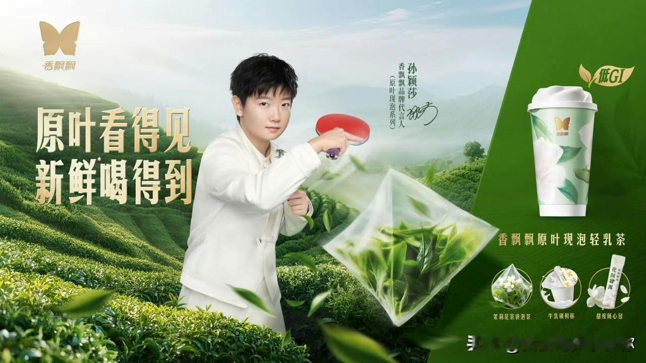香飘飘这次真是走了狗屎运，
捡到孙颖莎这个宝了。

说白了不是奶茶有多神，是孙颖