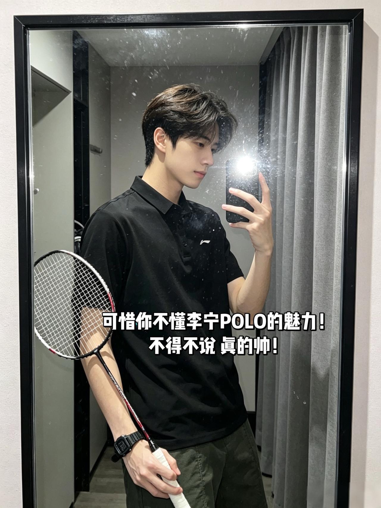 可惜你不懂李宁POLO的魅力！
不得不说 真的帅！