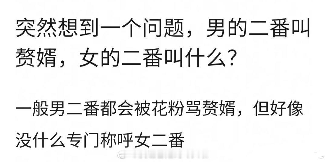 男演员二番被🌸粉骂赘婿，女演员二番被🥜粉骂挂件。事实是不管一番二番，男女主能