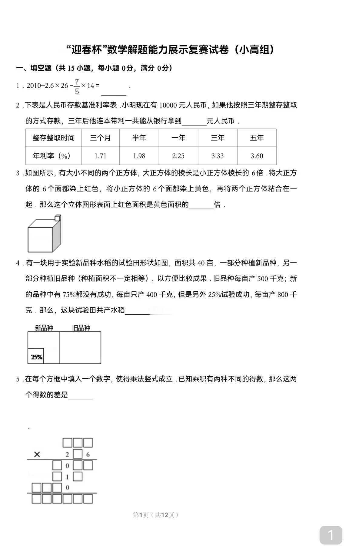 新春第一份试卷
迎春杯小学数学竞赛真题
很合意境
小学高年级组
五六年级可做
