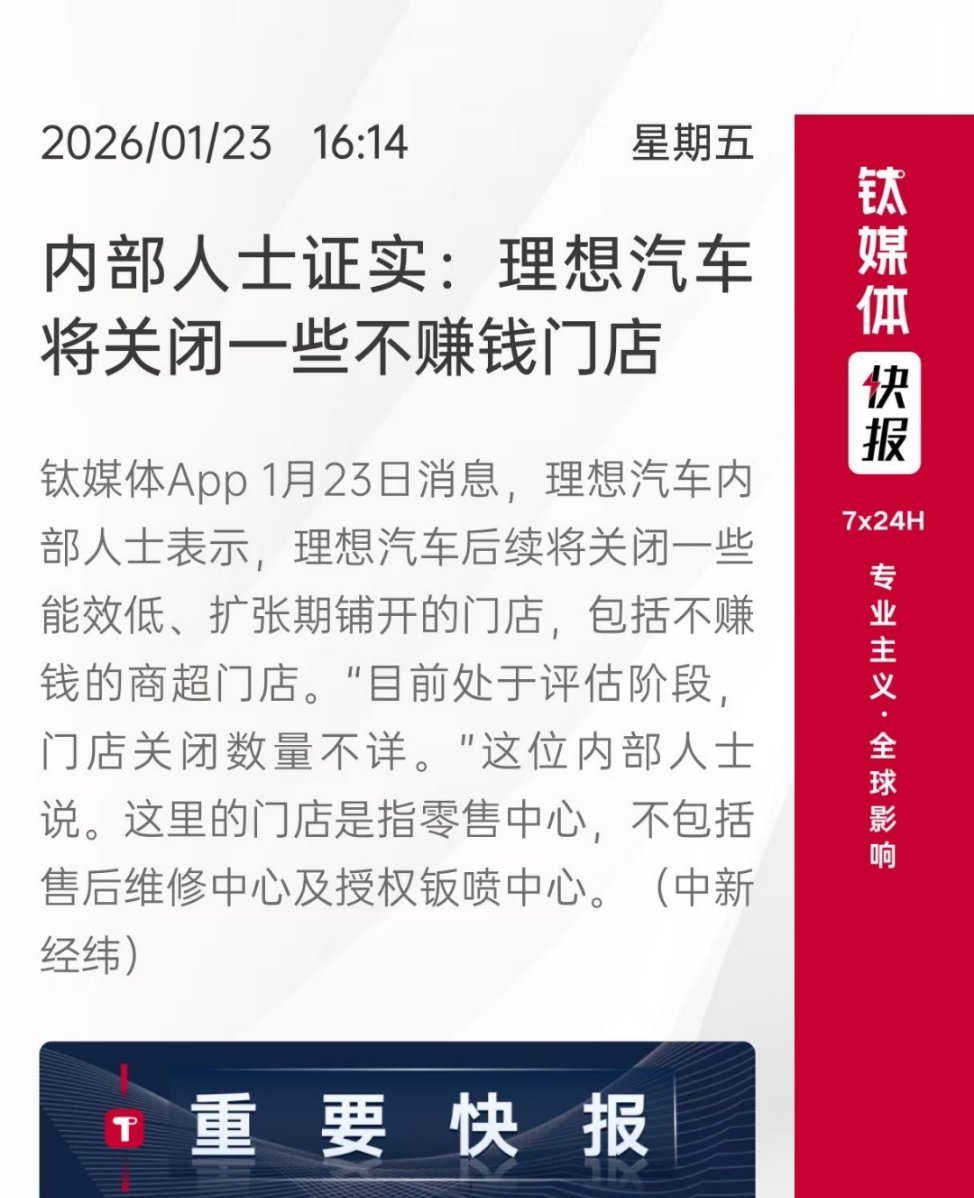 #理想汽车##理想汽车将关闭低能效门店##理想汽车将关闭低能效门店#理想汽车确认