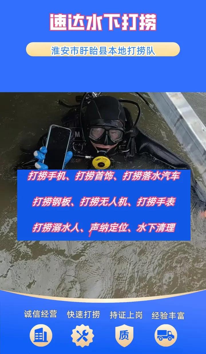 淮安市盱眙县附近500米打捞贵重物品、潜水员水下作业、打捞手机 淮安市盱眙县打捞