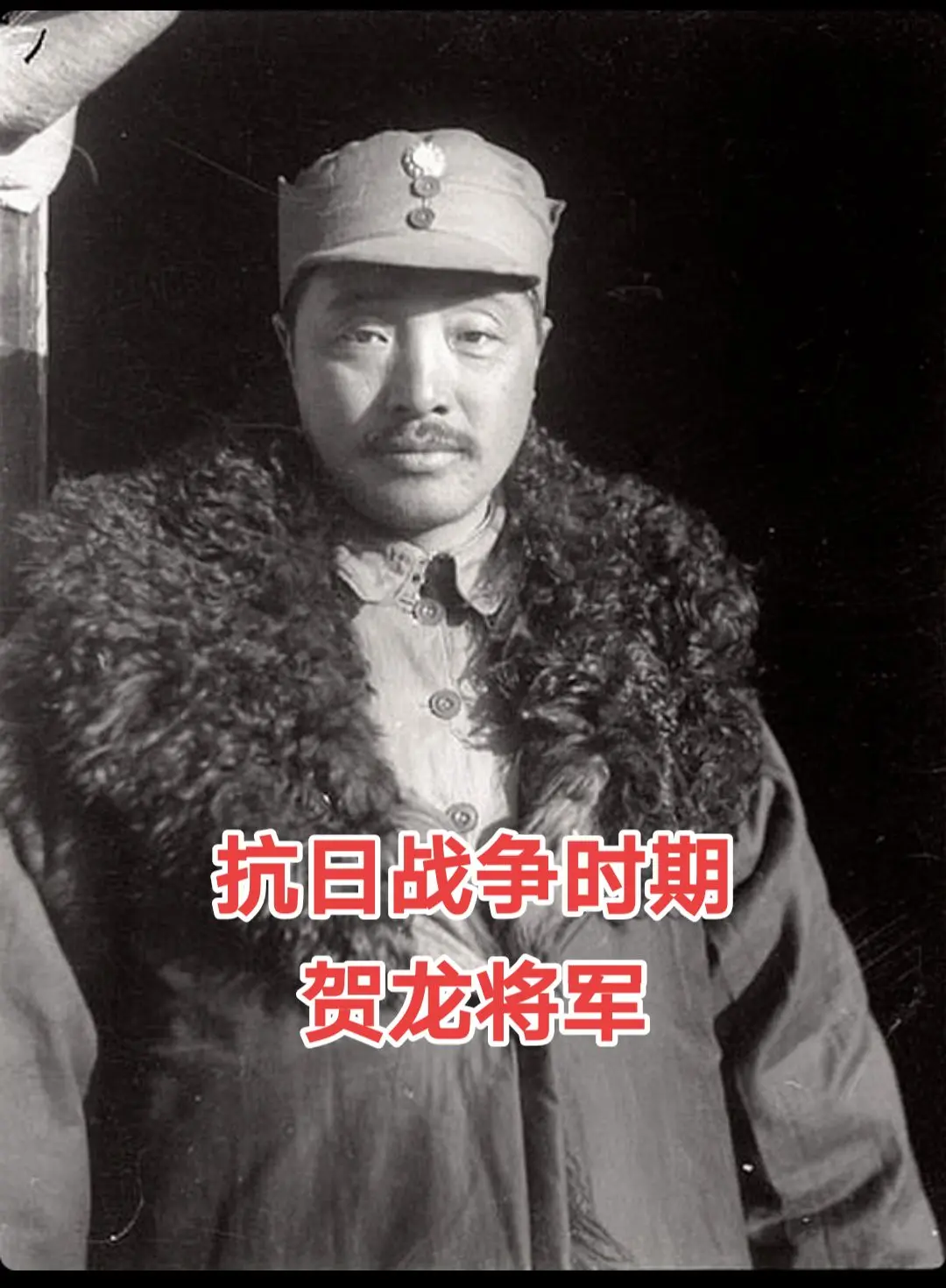 贺龙。烽火燃山河，日寇犯中华，贺龙将军临危受命，出任八路军120师师长...