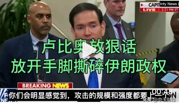 出访以色列的美国国务卿卢比奥，又口出狂言了！扬言要彻底颠覆一个主权国家的政府，如