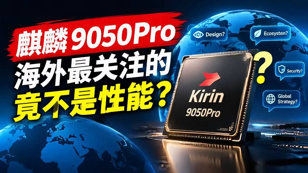 麒麟9050Pro亮相,海外最关注的竟不是性能?