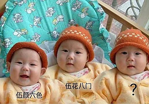 前几天听朋友聊起他家三胞胎取名，爸爸姓伍，借着谐音给老大老二取了很俏皮的名字。