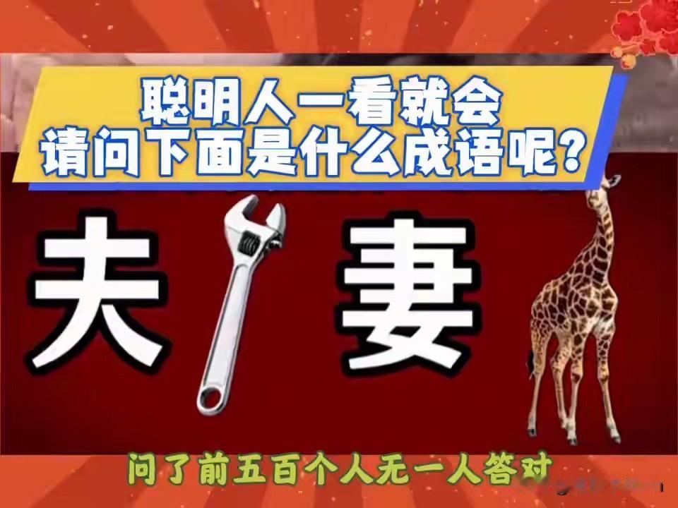 这个谜语太难了
问了几百个人
也没有答案

词语谜语 动动猜谜语
