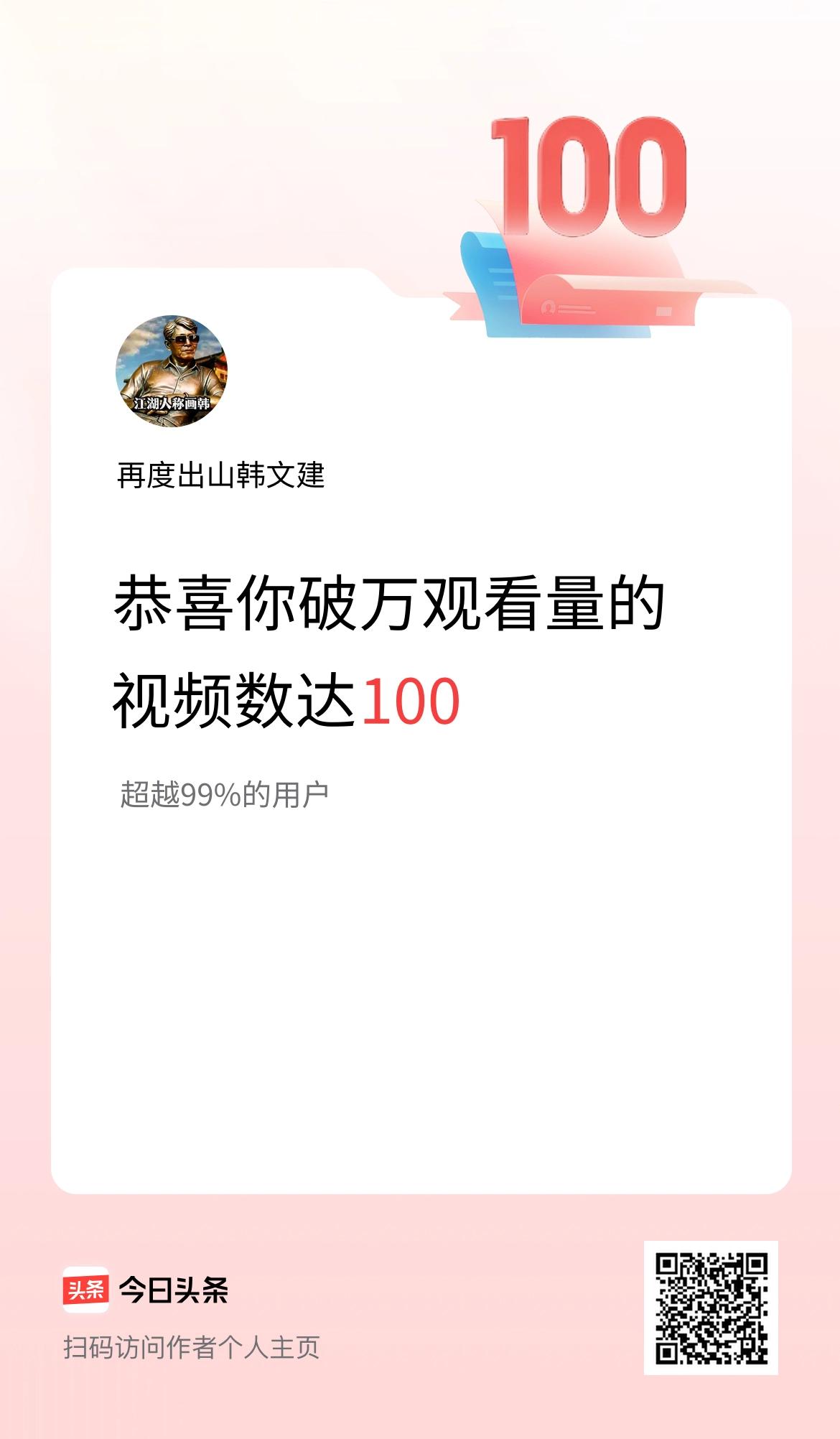 我在头条有100条视频播放量破万了！
这都是读者朋友们的捧场！
感谢大家的支持！