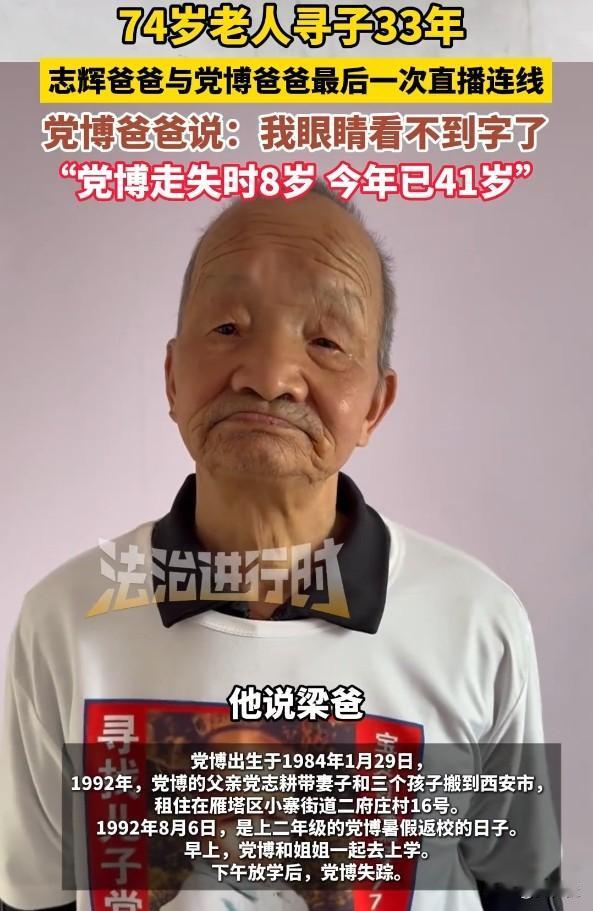 党博你在哪？你爸爸找了你33年了！74岁党爸找了33年儿子，眼睛都熬花了，他儿子