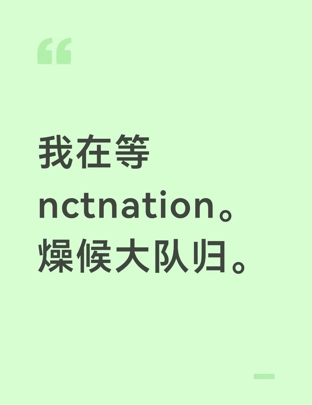 回来吧NCT NATION
我要看23个人