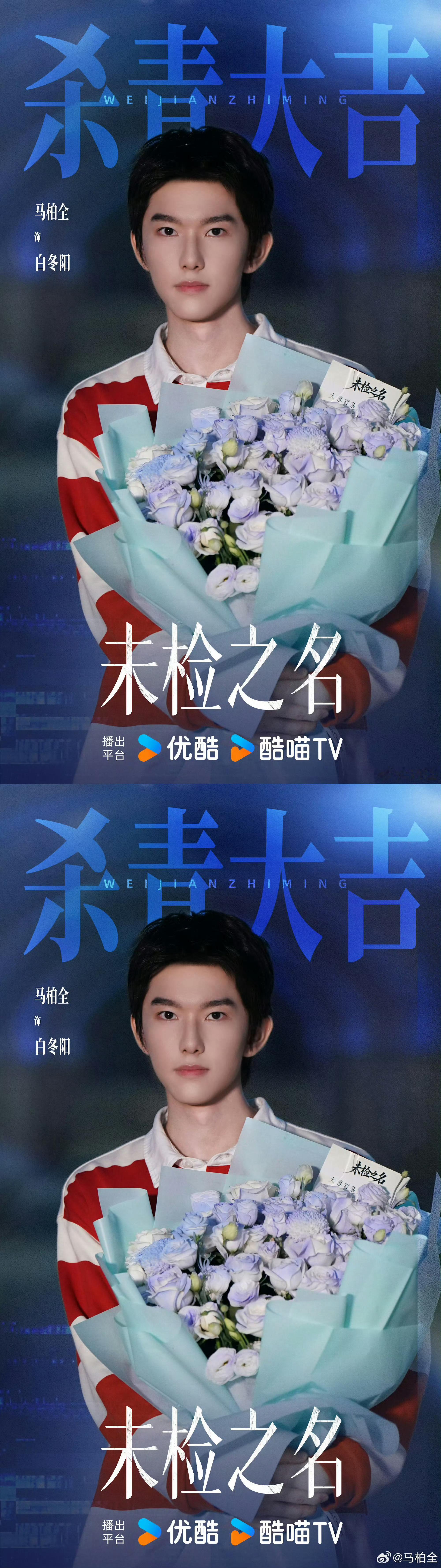 未检之名双人海报马柏全未检之名物料发布节奏，燥候明日新鲜的白冬阳[期待] ​​​