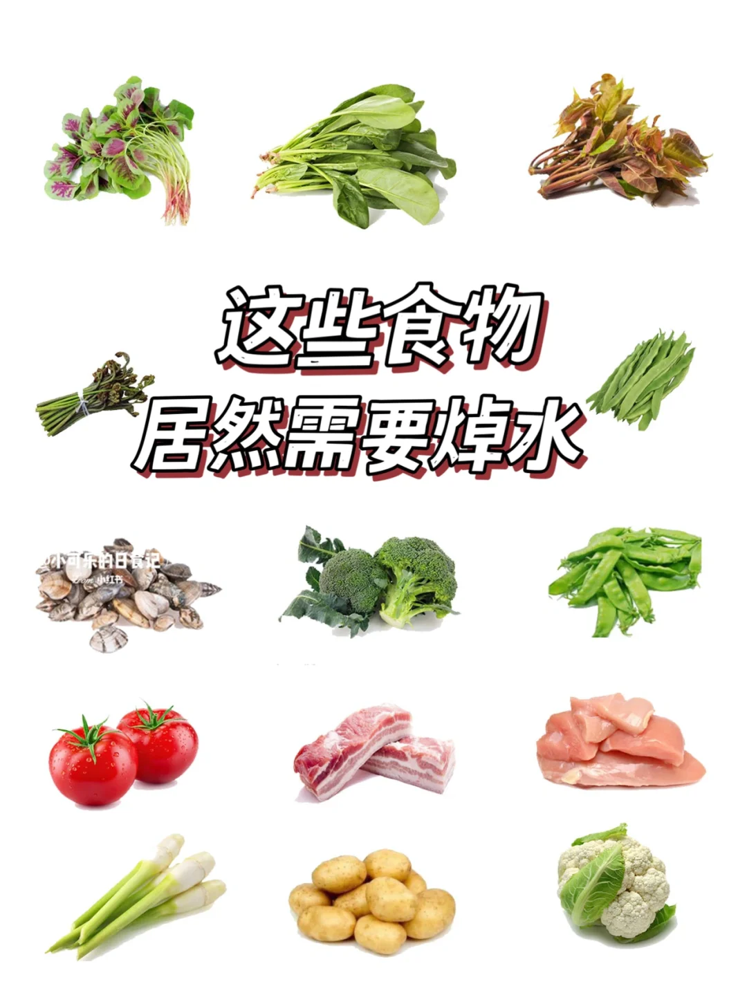 【食物焯水指南】食物焯水的方法‼️一图看懂