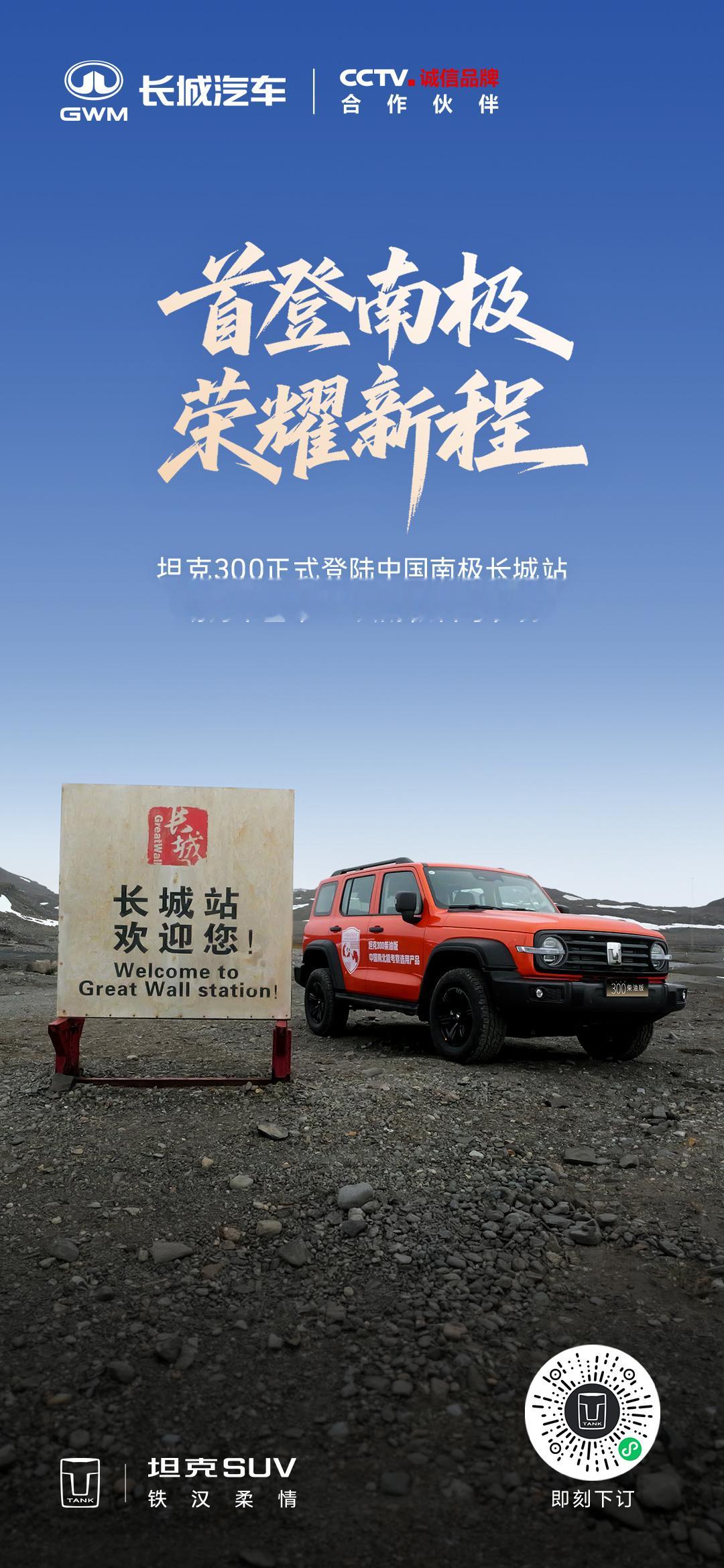 跟大家分享个好消息，坦克 300 随雪龙 2 号南极科考船顺利抵达长城站，正式投