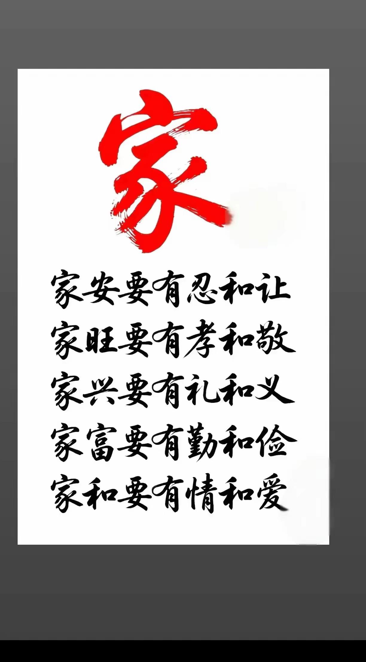 家和万事兴，家安要有忍和让。