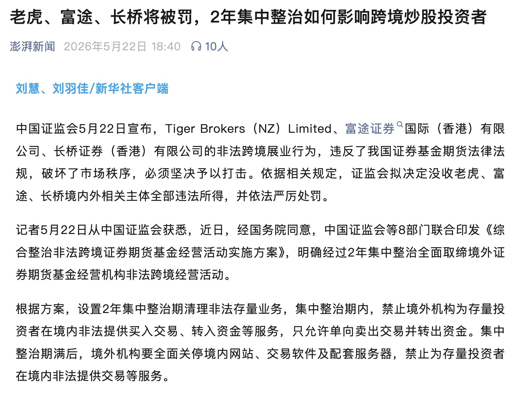 证监会 + 八部门出手，富途、老虎、长桥被正式立案、拟没收全部违法所得并重罚20