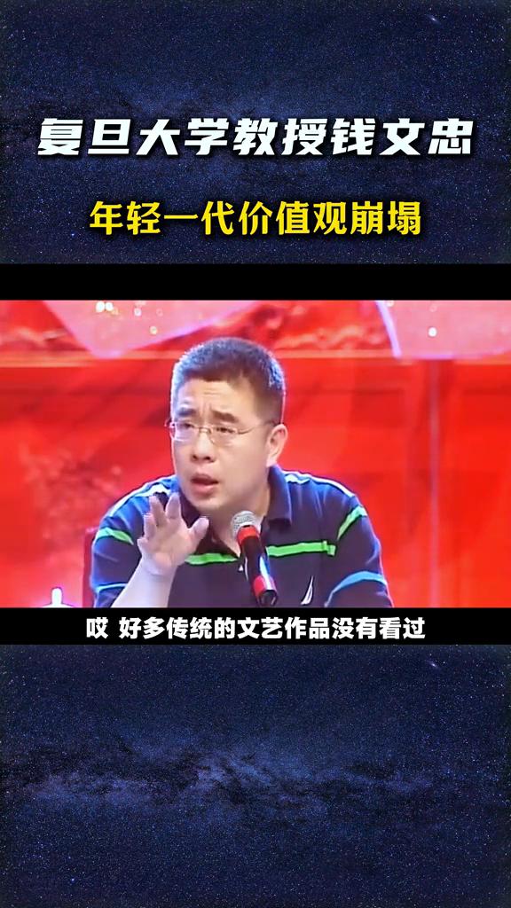 复旦大学教授钱文忠年轻一代价值观崩塌。
我告诉大家一点乱象，大家要不要听？很奇怪