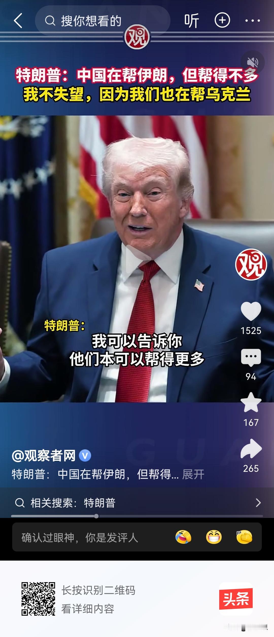 特朗普说中国在帮伊朗，但帮的不多，他说他也在帮乌克兰，我不知道这两者什么关系，关