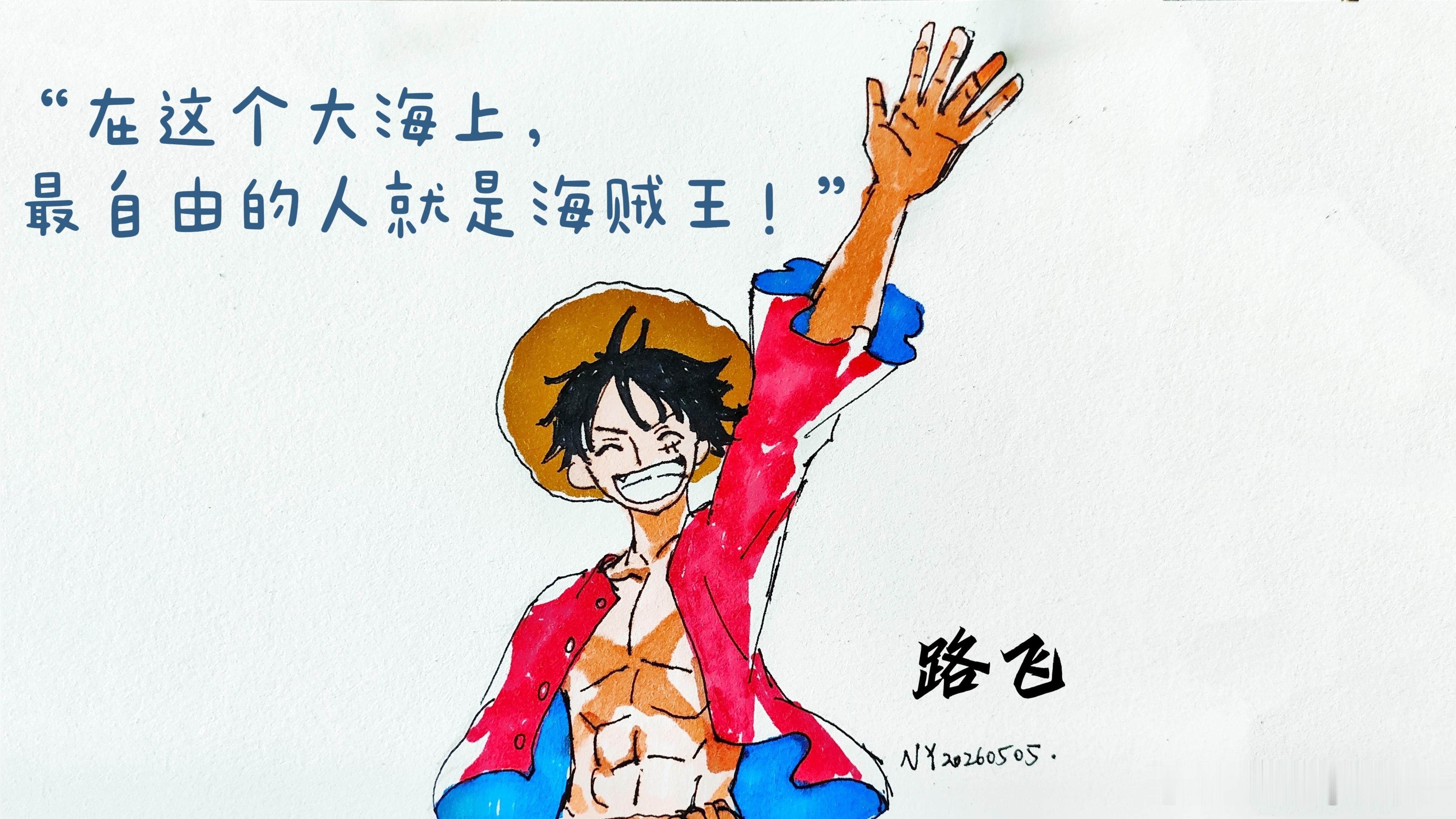 动漫夏日企画手绘路飞 “我是要成为海贼王的男人！”路飞最标志性的口头禅，也是一切