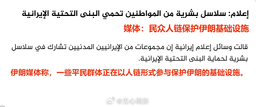 伊朗民众组成人链保护发电厂和桥梁在伊朗电视台的鼓励下，一些伊朗人组开始组成人墙“