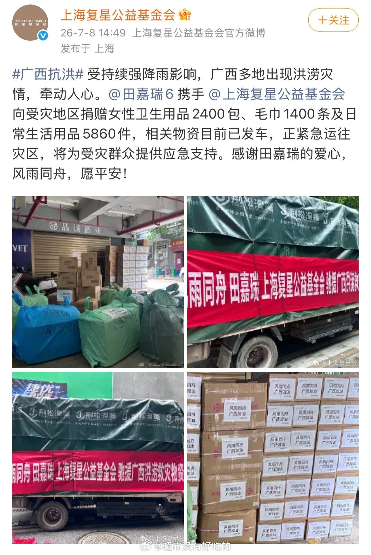 田嘉瑞驰援广西携手上海复星公益基金会向受灾地区捐赠女性卫生用品2400包、毛巾1