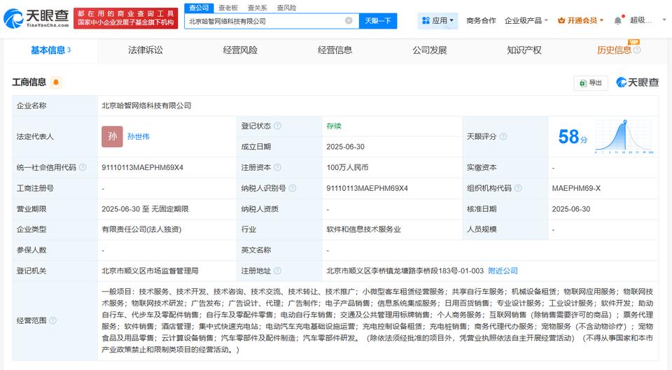 含集中式快速充电站业务
天眼查App显示，近日，北京哈智网络科技有限公司成立，法