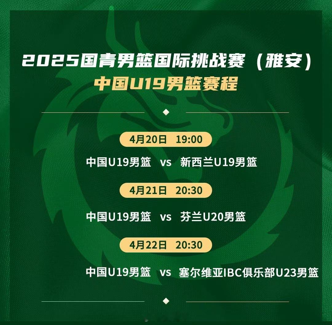 2025国青男篮国际挑战赛（雅安站）在今晚开始，中国U19男篮的首个对手是新西兰
