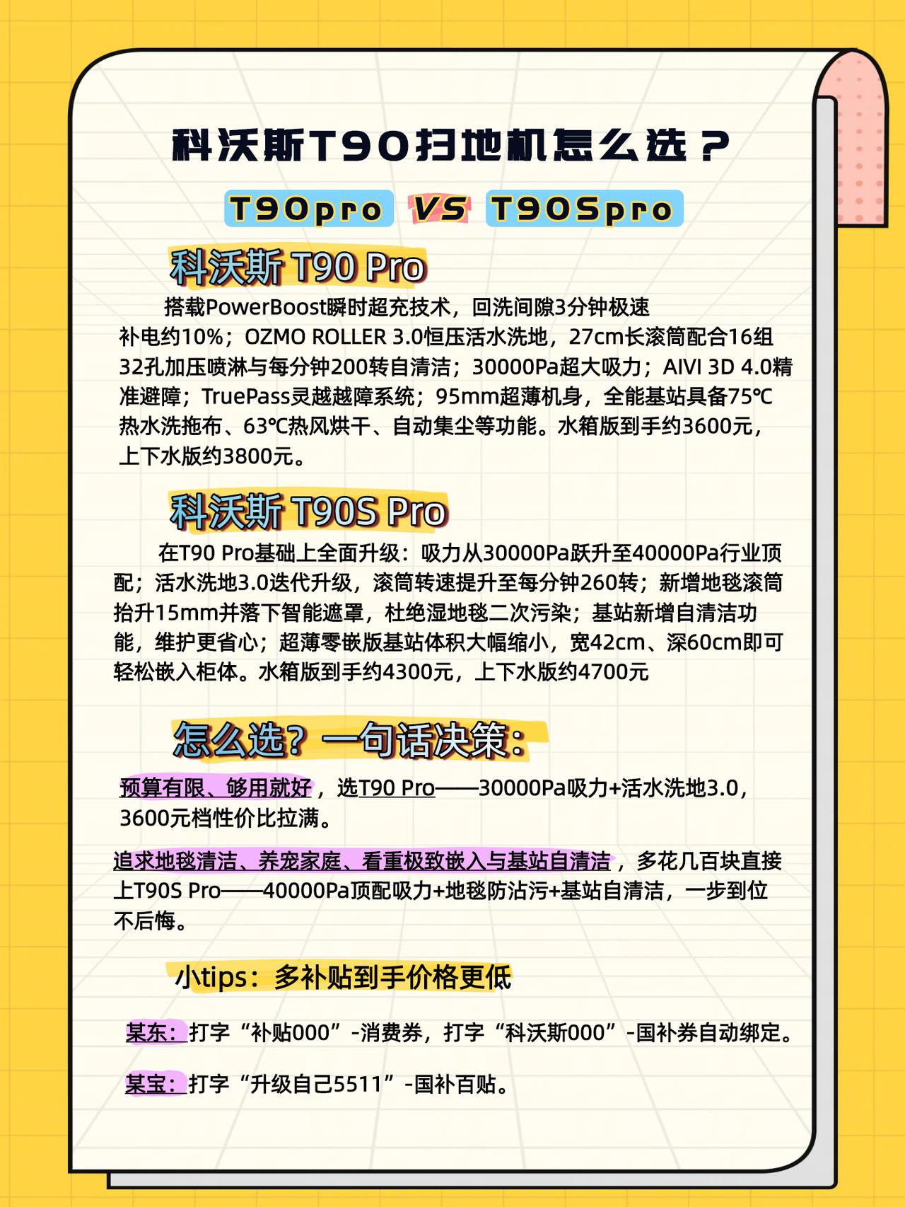 科沃斯扫地机器人怎么选？最新款T90Spro和T90Spro到底怎么选，有哪些升