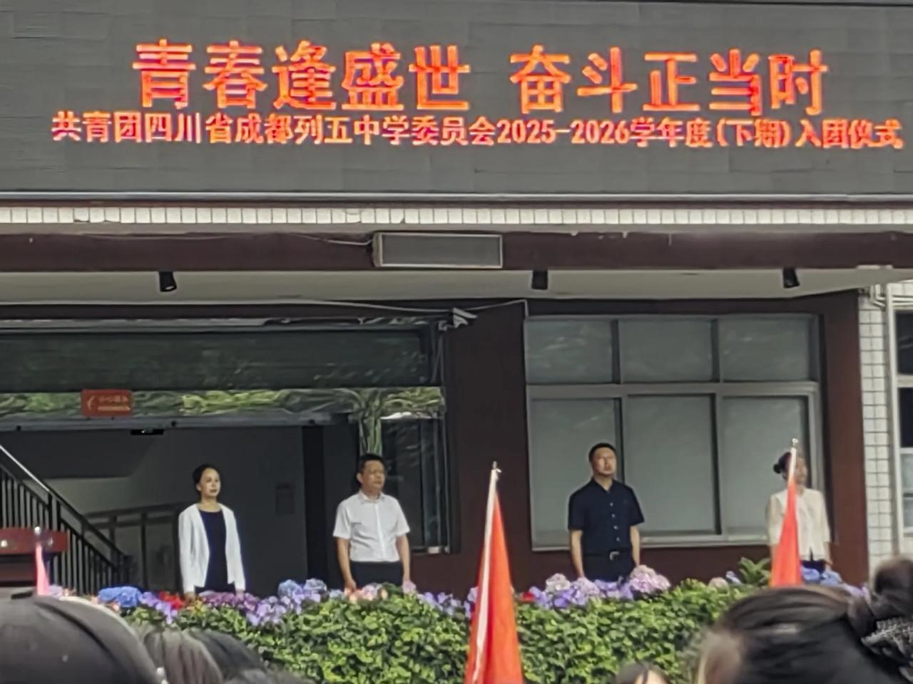 青春逢盛世，奋斗正当时——一场入团仪式，两代人的信仰传承
 
今天，成都列五中学