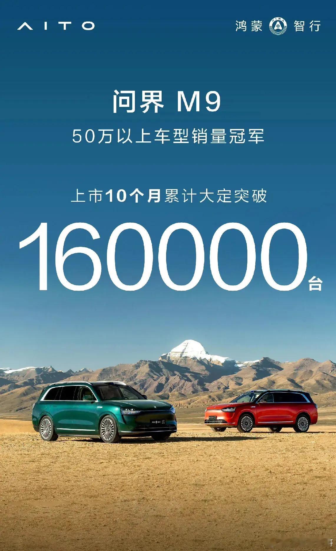问界M9累计大定已经超过16万辆，这可是均价过50万的车。本月继续蝉联中国市场5