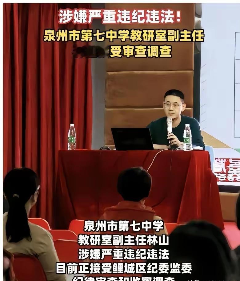 实在出人意料，泉州七中一位教研室副主任被查，不少人都觉得费解，这个岗位看着没实权