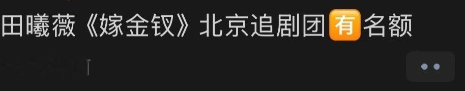 嫁金钗是真的要来了 ​​​