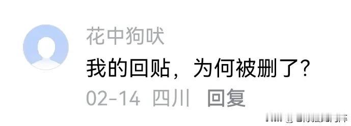 给我的留言为什么找不到了？无非是这两种情况，你属于哪种？
一个叫“花中狗吠”的人