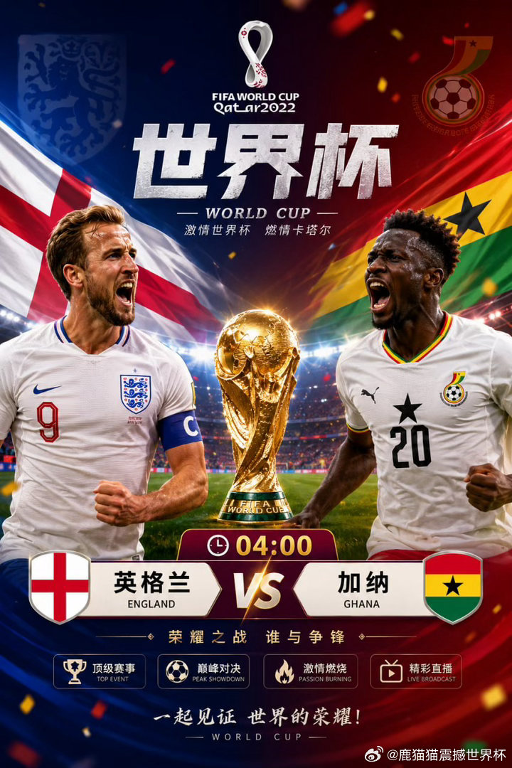 🏆 世界杯小组赛⏰ 04:00英格兰🏴󠁧󠁢󠁥󠁮󠁧󠁿VS🇬🇭加